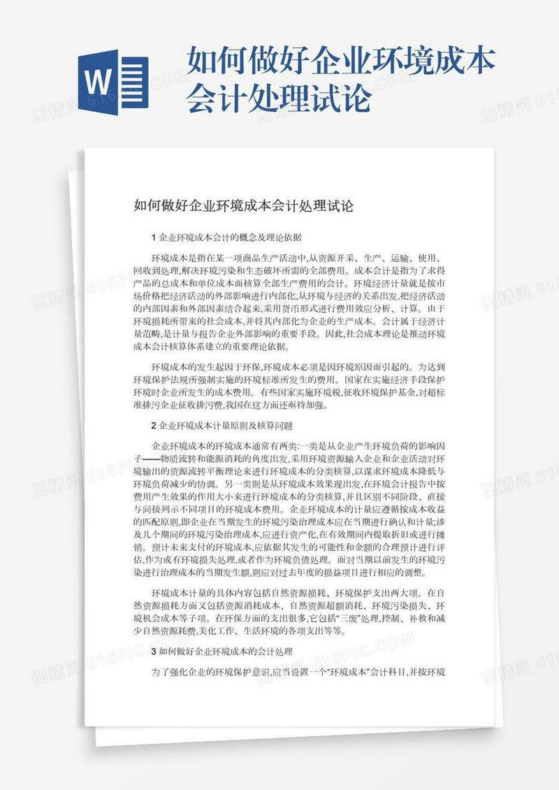 如何做好企业环境成本会计处理试论