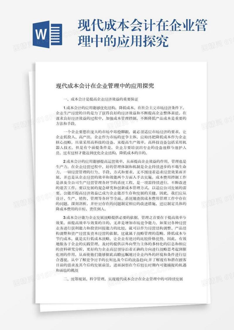 现代成本会计在企业管理中的应用探究