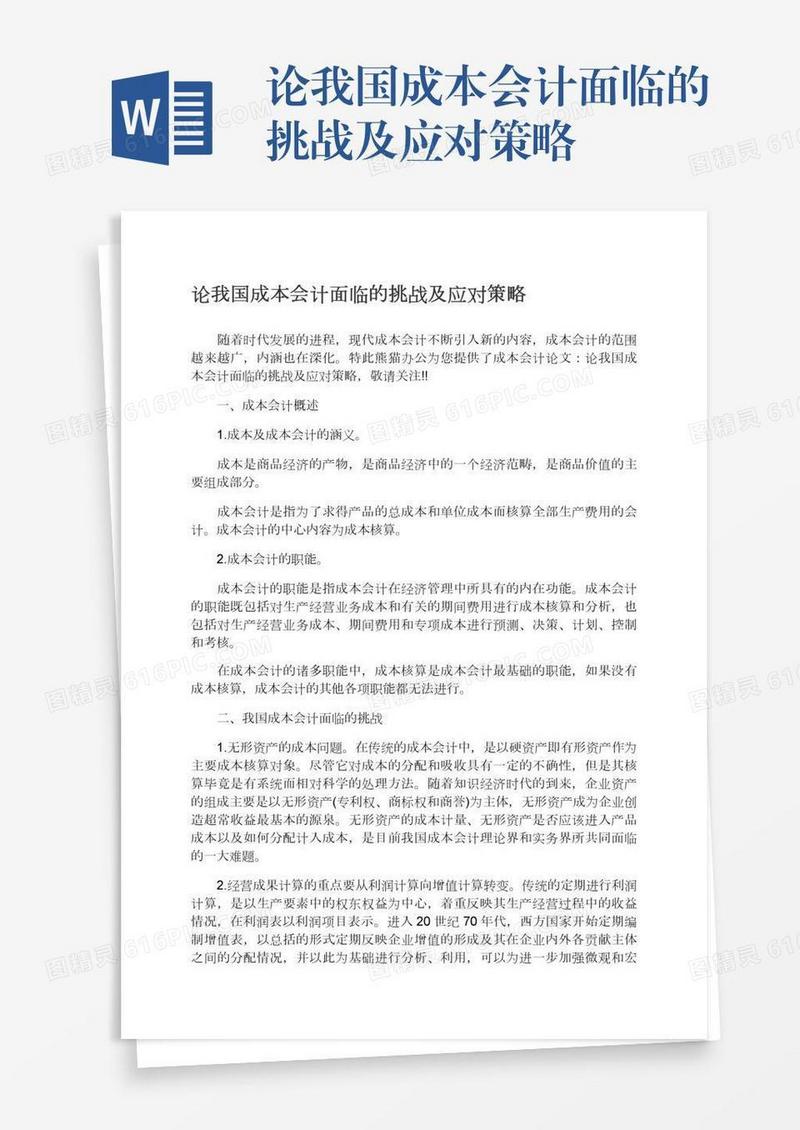 论我国成本会计面临的挑战及应对策略