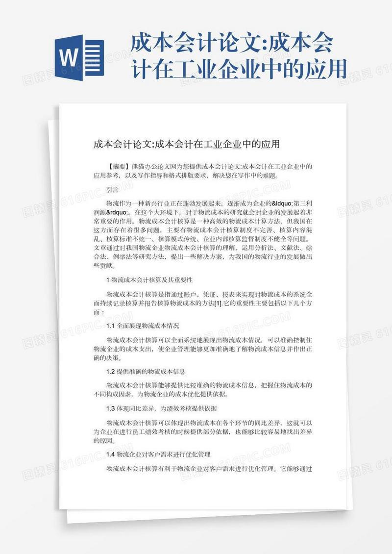 成本会计论文:成本会计在工业企业中的应用