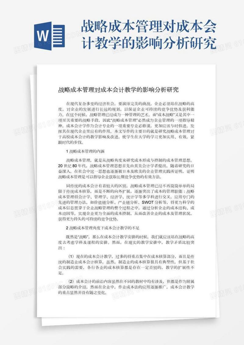 战略成本管理对成本会计教学的影响分析研究