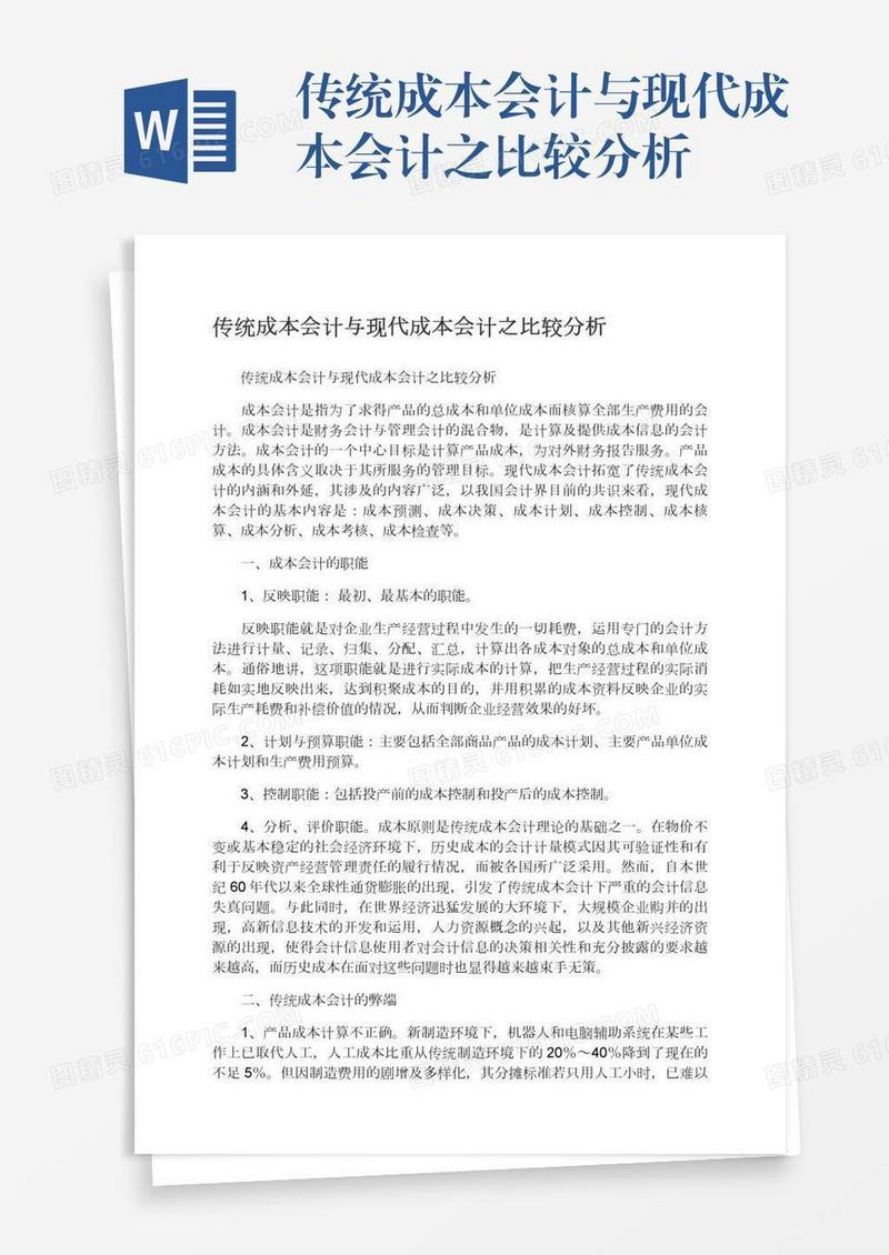 传统成本会计与现代成本会计之比较分析