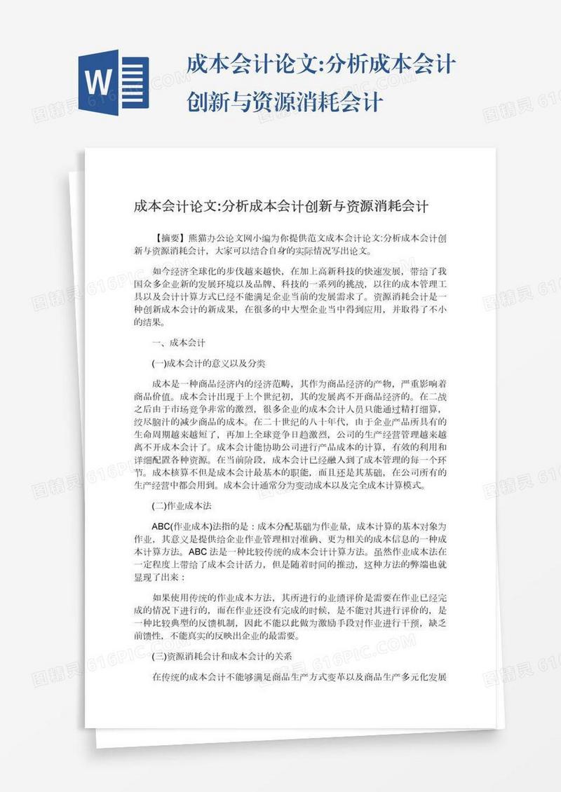 成本会计论文:分析成本会计创新与资源消耗会计