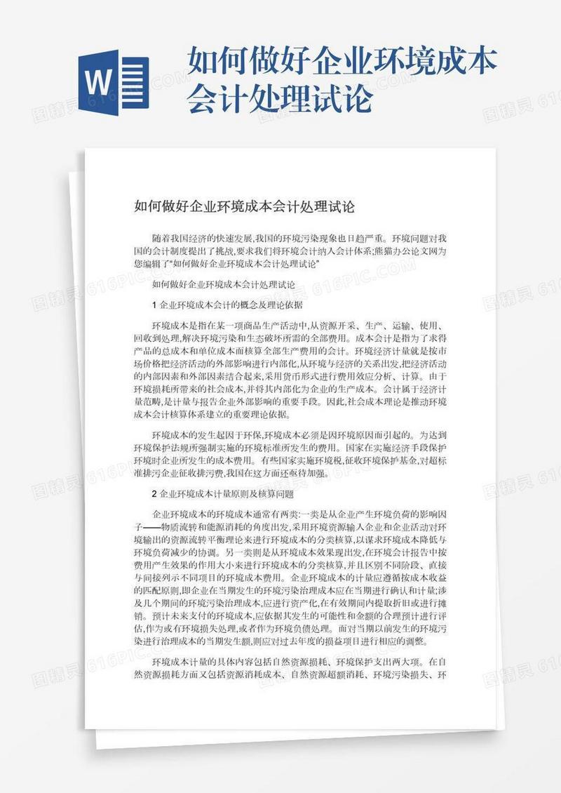 如何做好企业环境成本会计处理试论