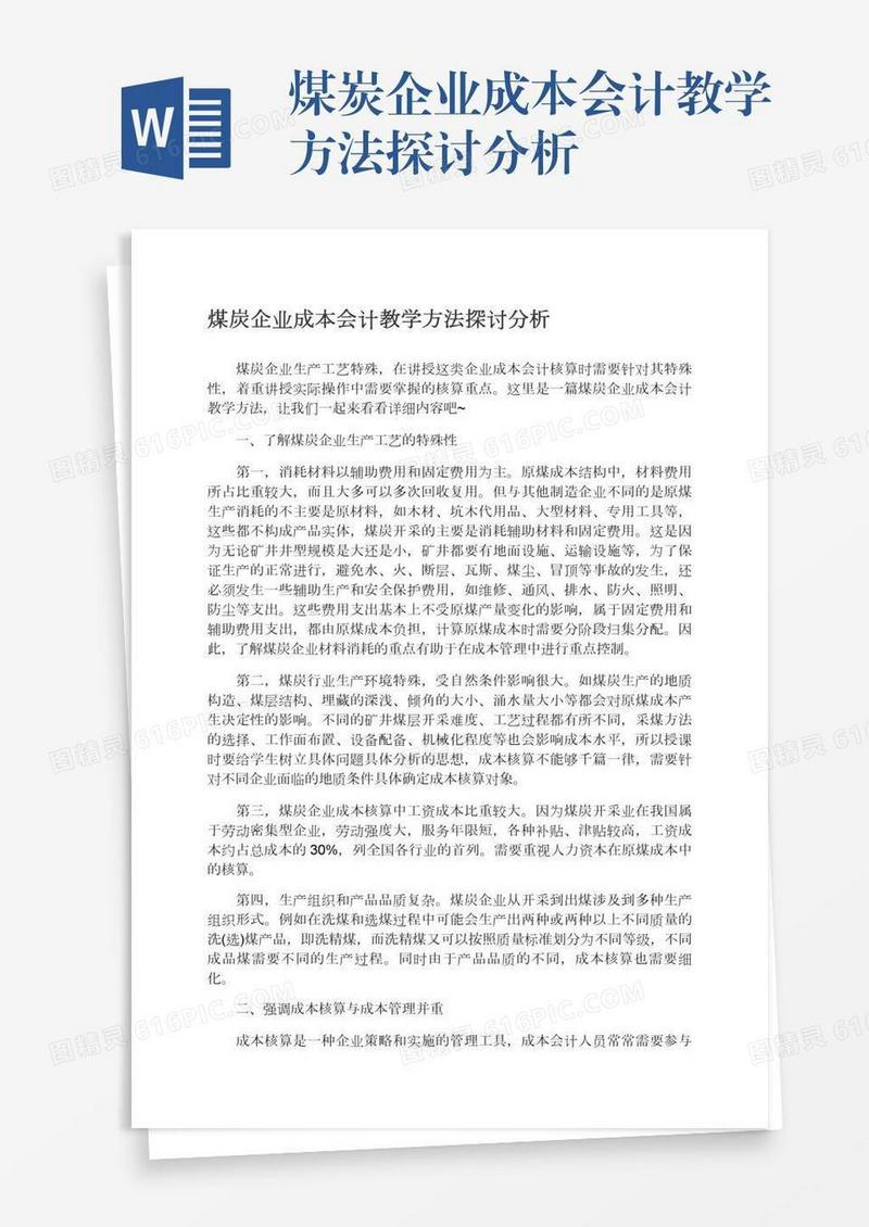 煤炭企业成本会计教学方法探讨分析