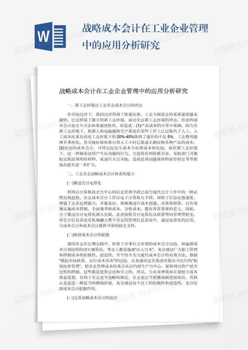 战略成本会计在工业企业管理中的应用分析研究