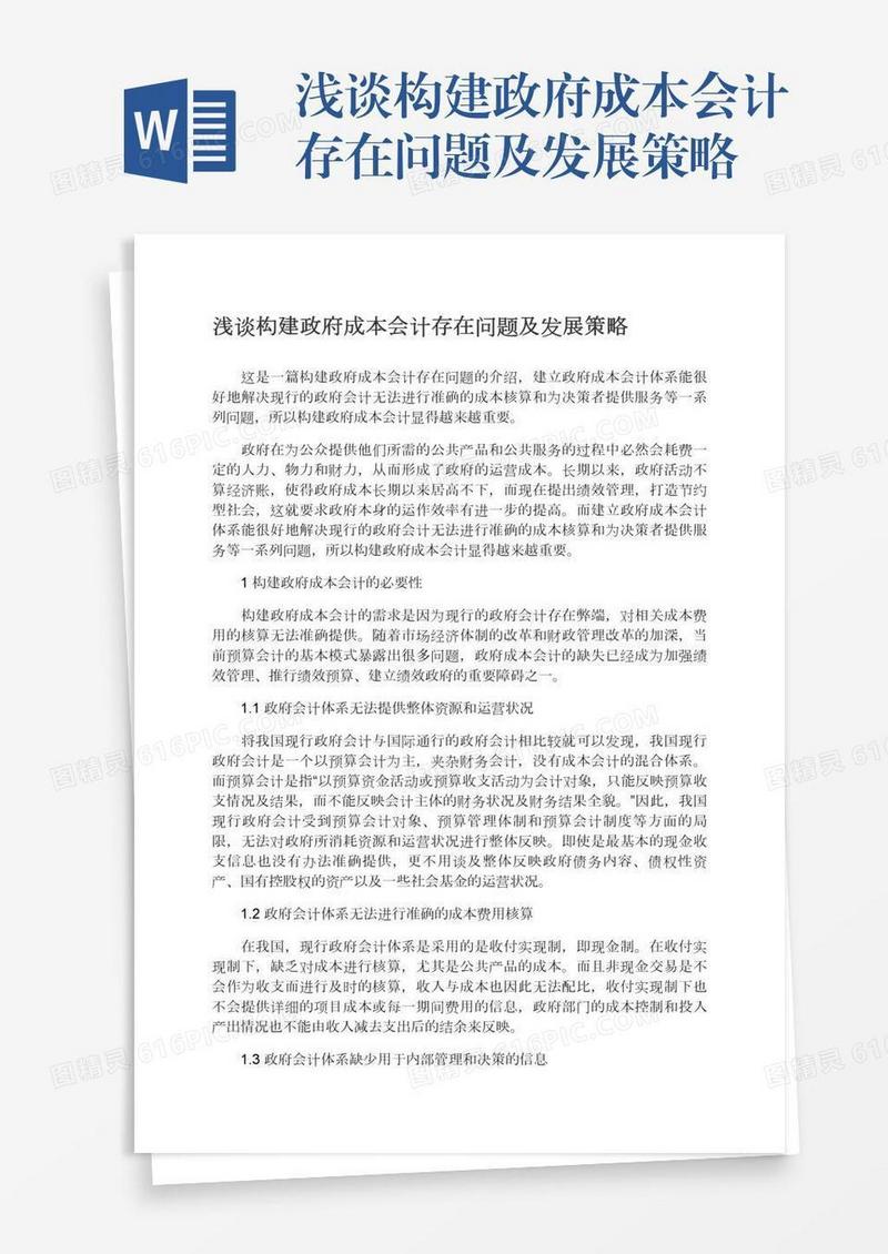 浅谈构建政府成本会计存在问题及发展策略