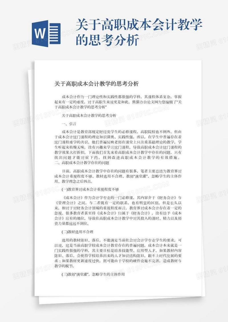 关于高职成本会计教学的思考分析