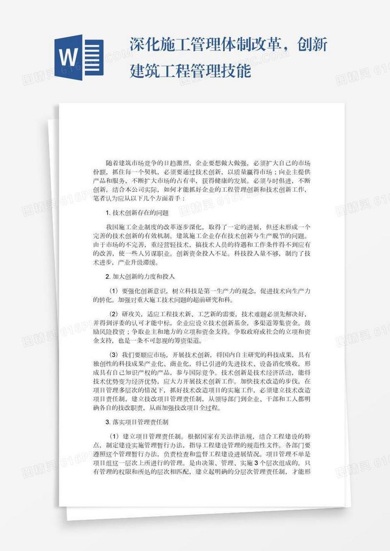 深化施工管理体制改革，创新建筑工程管理技能