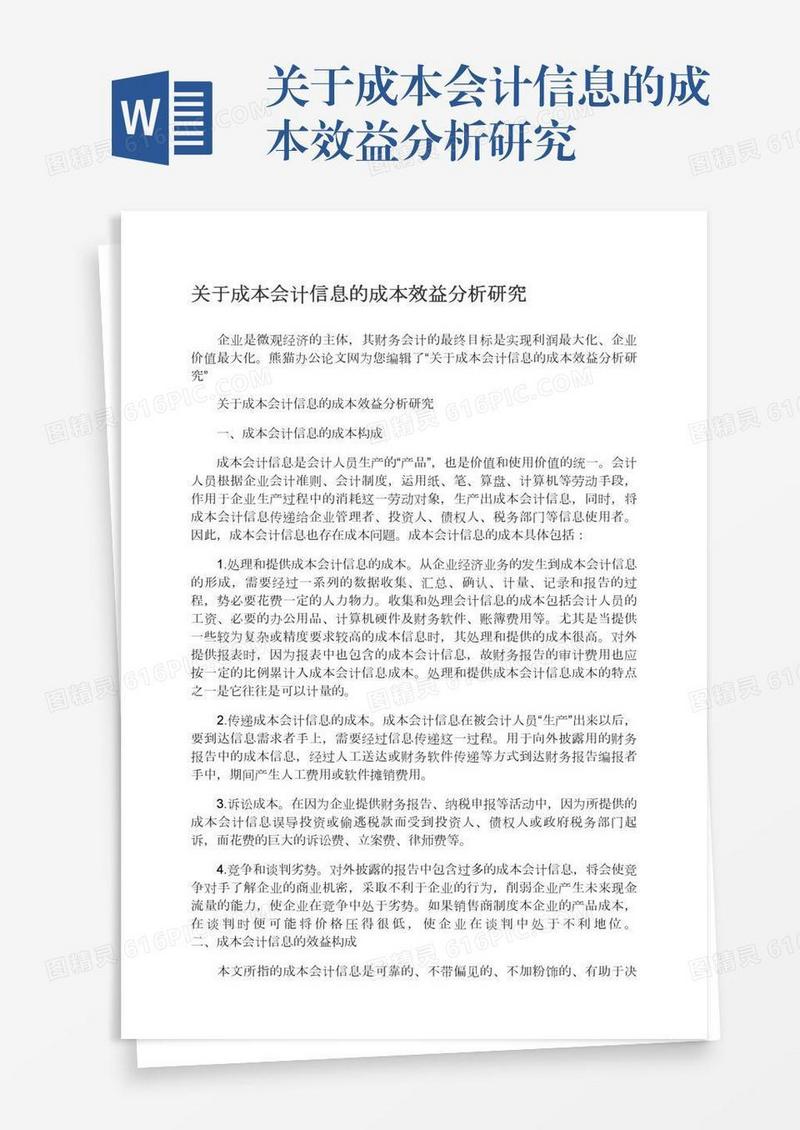 关于成本会计信息的成本效益分析研究