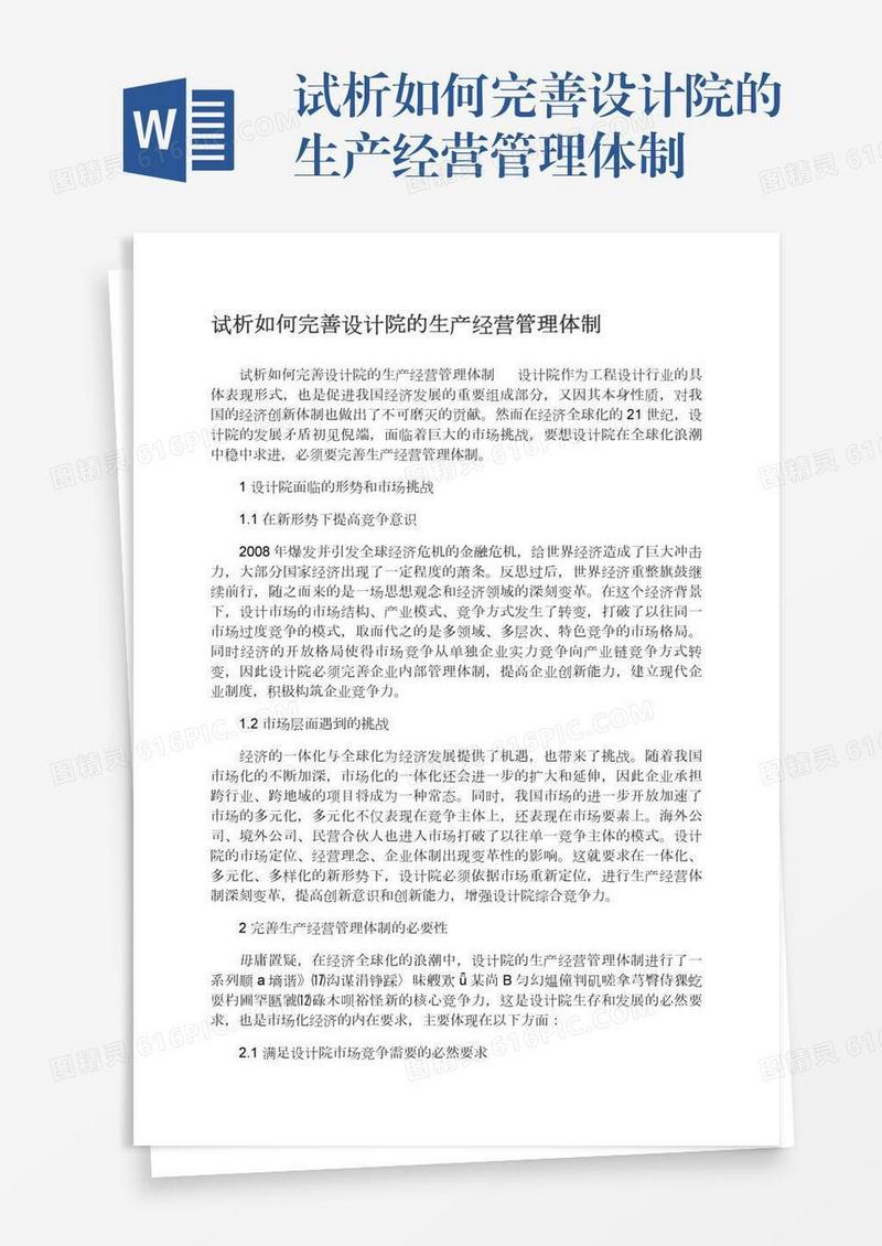 试析如何完善设计院的生产经营管理体制