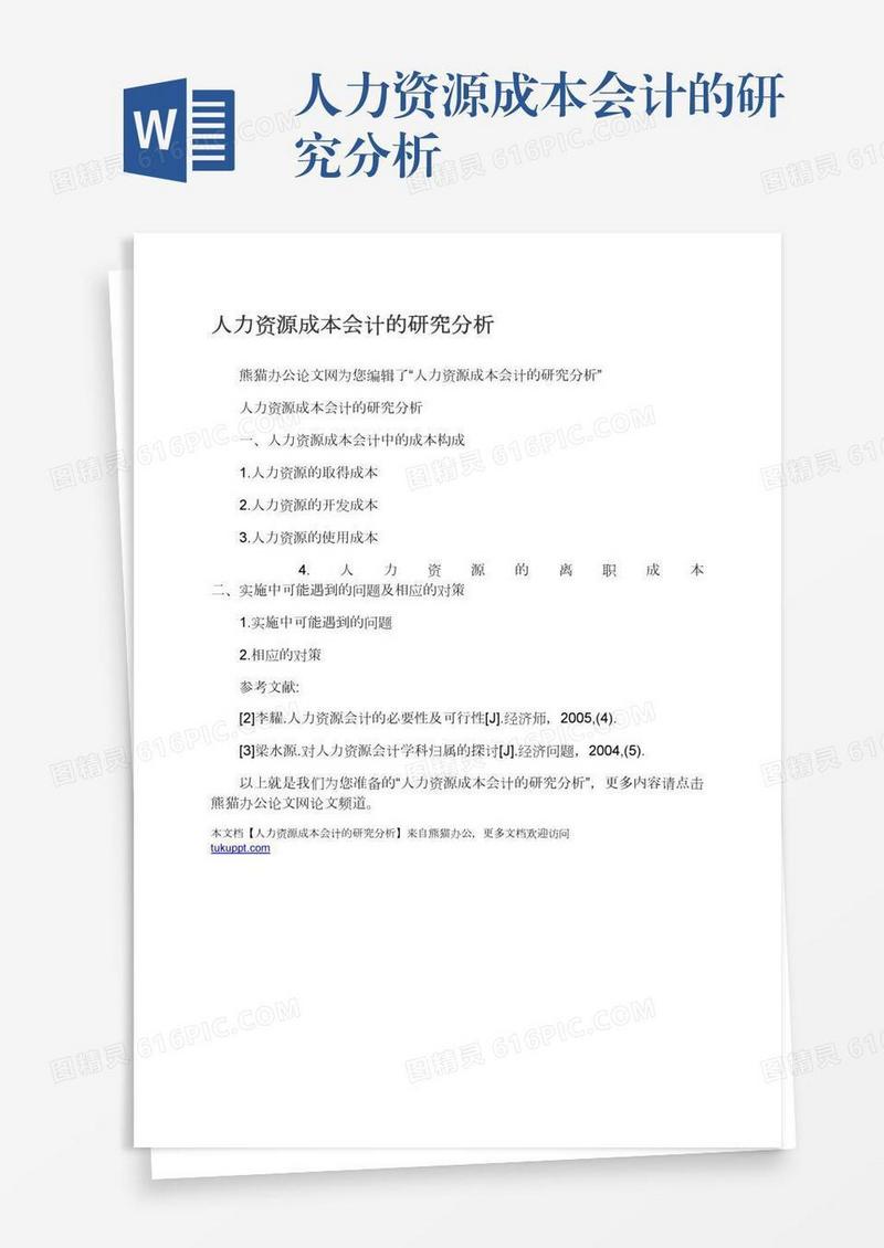 人力资源成本会计的研究分析