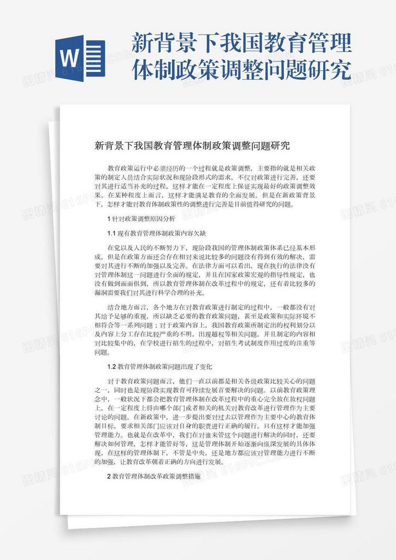新背景下我国教育管理体制政策调整问题研究