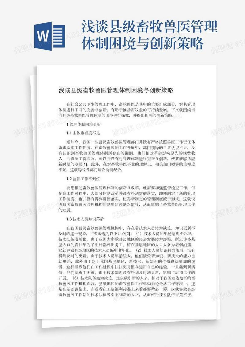 浅谈县级畜牧兽医管理体制困境与创新策略