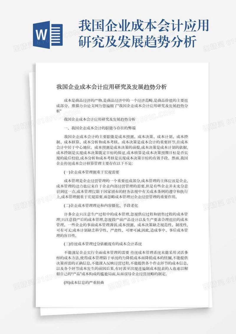 我国企业成本会计应用研究及发展趋势分析