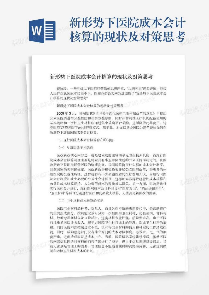 新形势下医院成本会计核算的现状及对策思考