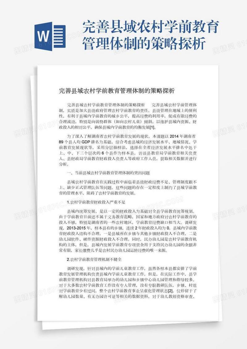 完善县域农村学前教育管理体制的策略探析