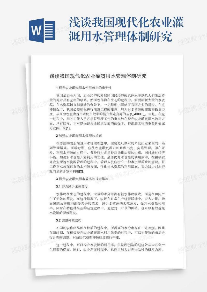 浅谈我国现代化农业灌溉用水管理体制研究