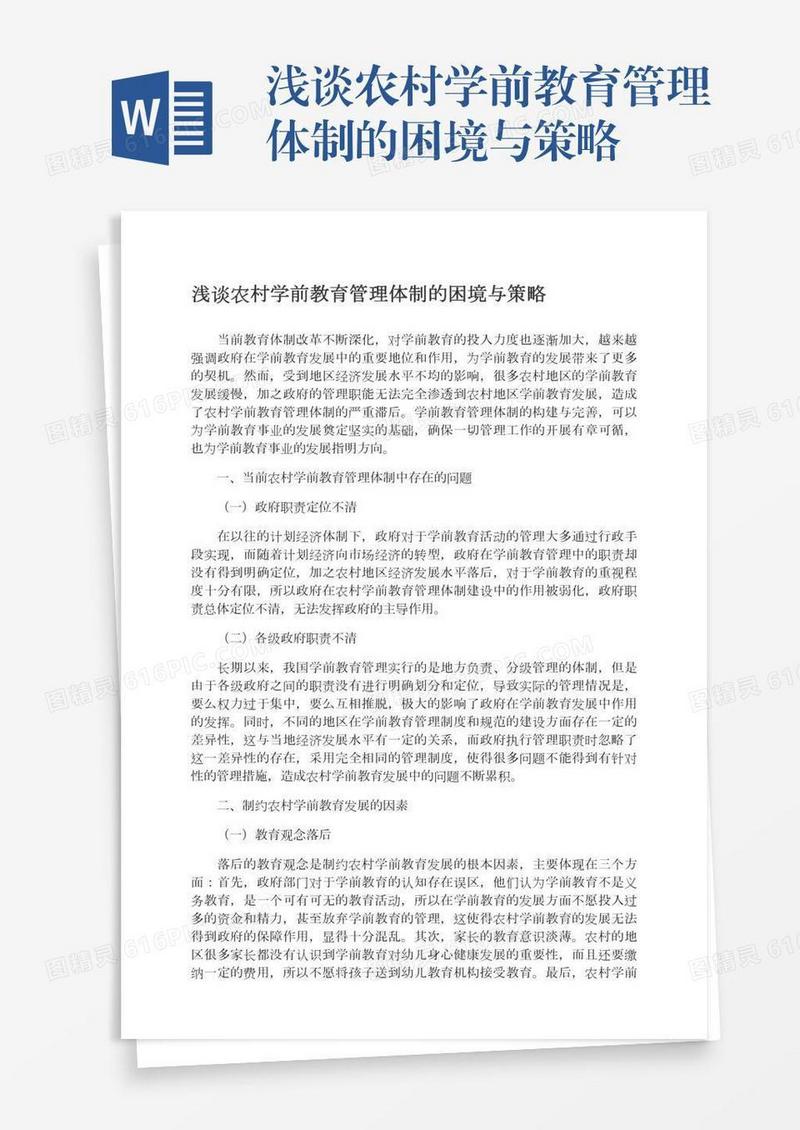 浅谈农村学前教育管理体制的困境与策略