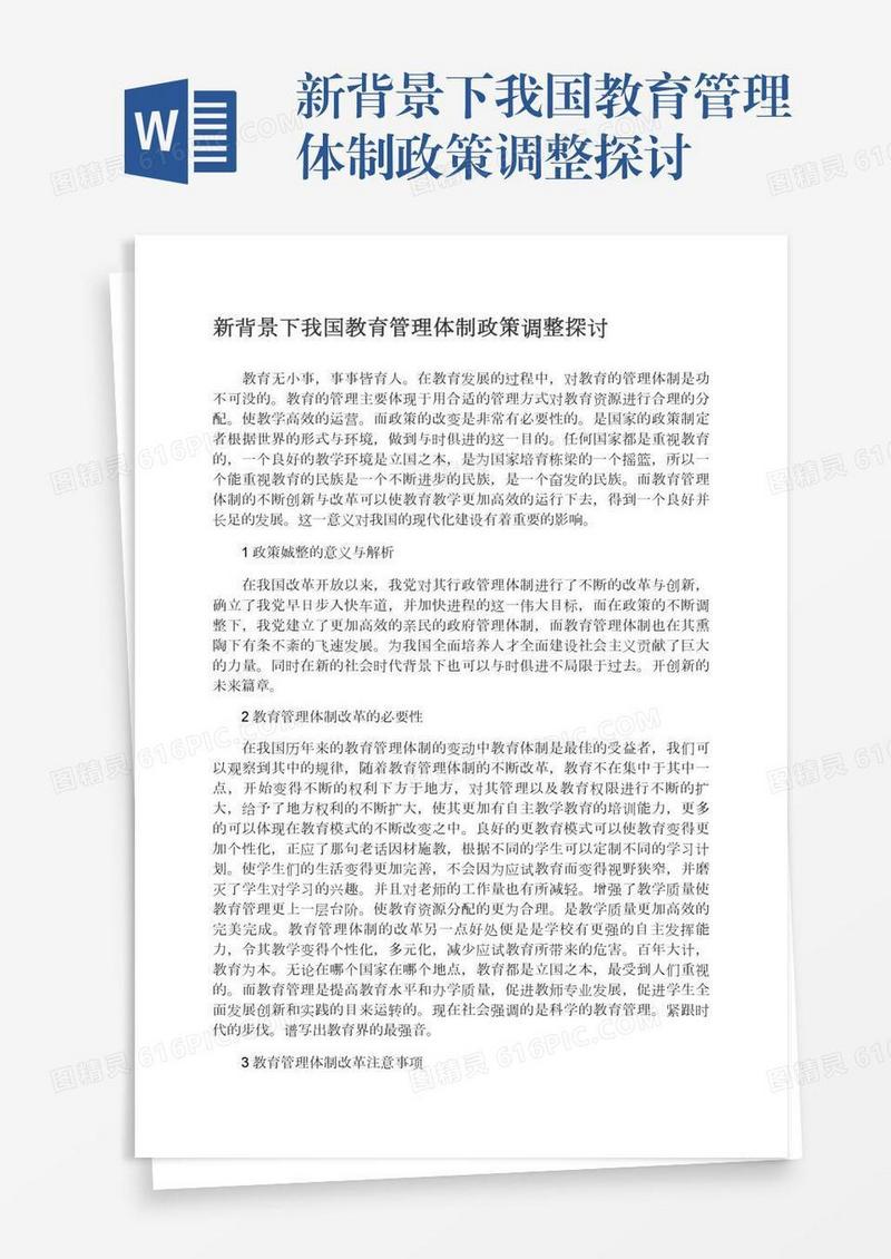 新背景下我国教育管理体制政策调整探讨