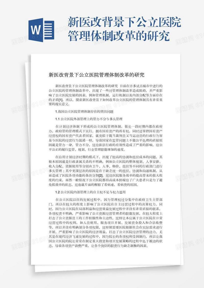新医改背景下公立医院管理体制改革的研究