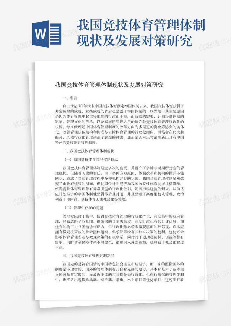 我国竞技体育管理体制现状及发展对策研究