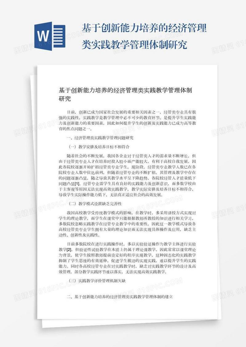 基于创新能力培养的经济管理类实践教学管理体制研究