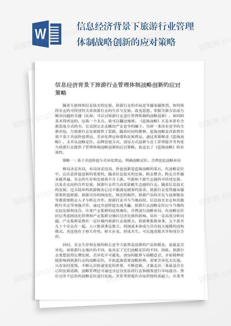 信息经济背景下旅游行业管理体制战略创新的应对策略