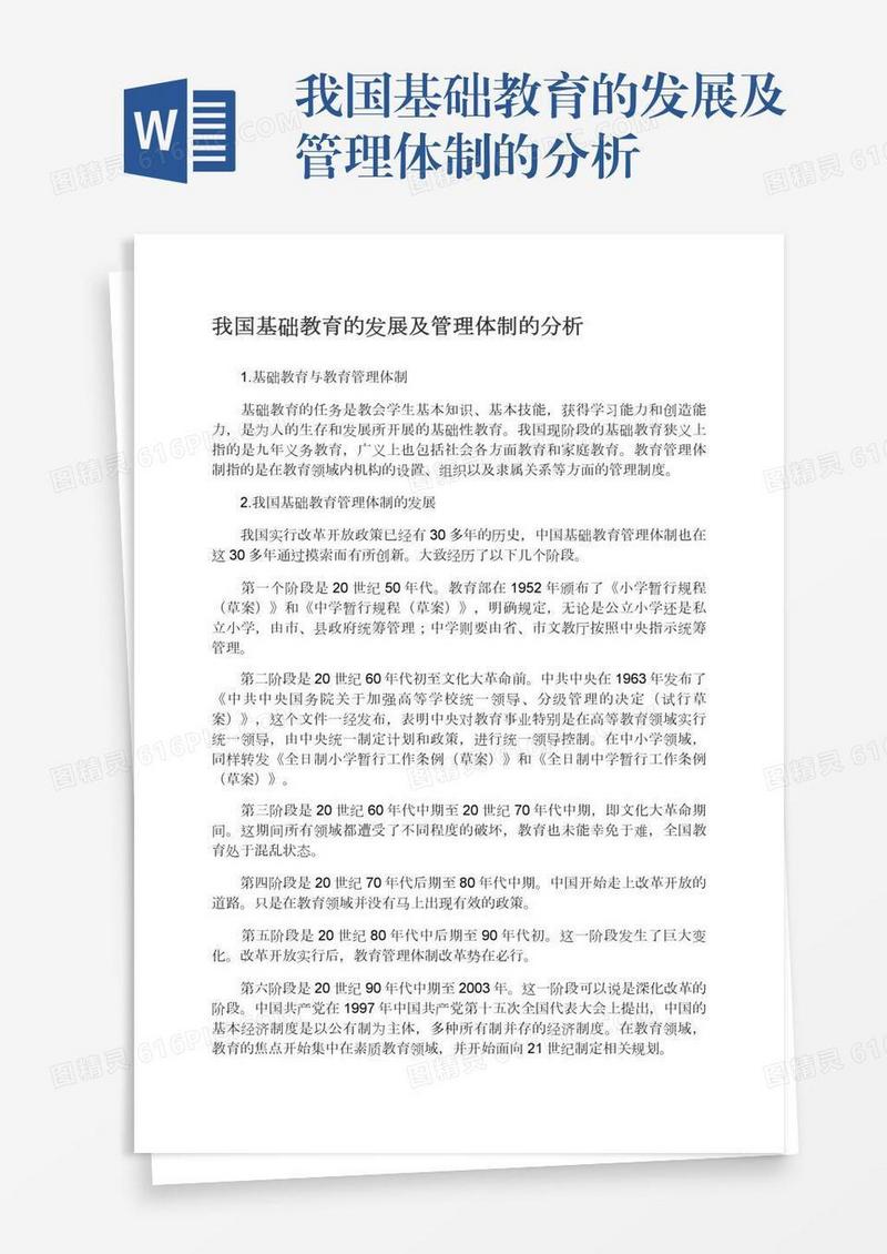 我国基础教育的发展及管理体制的分析