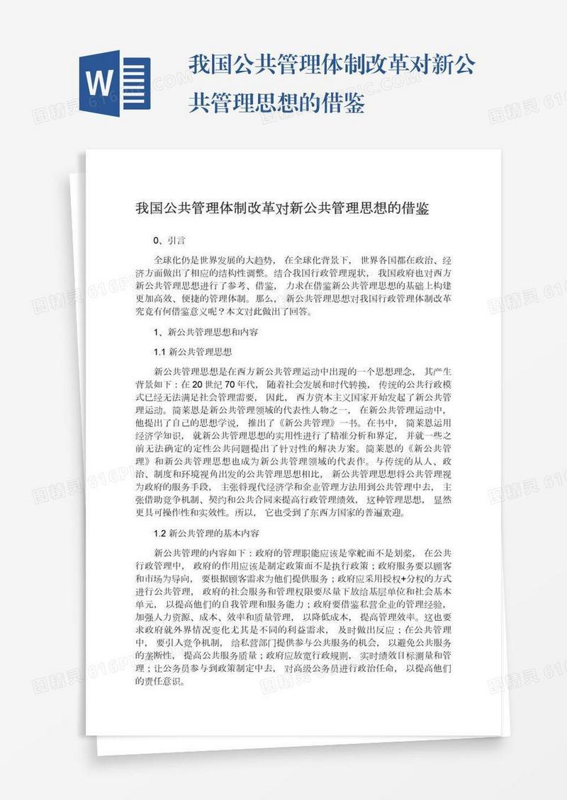 我国公共管理体制改革对新公共管理思想的借鉴