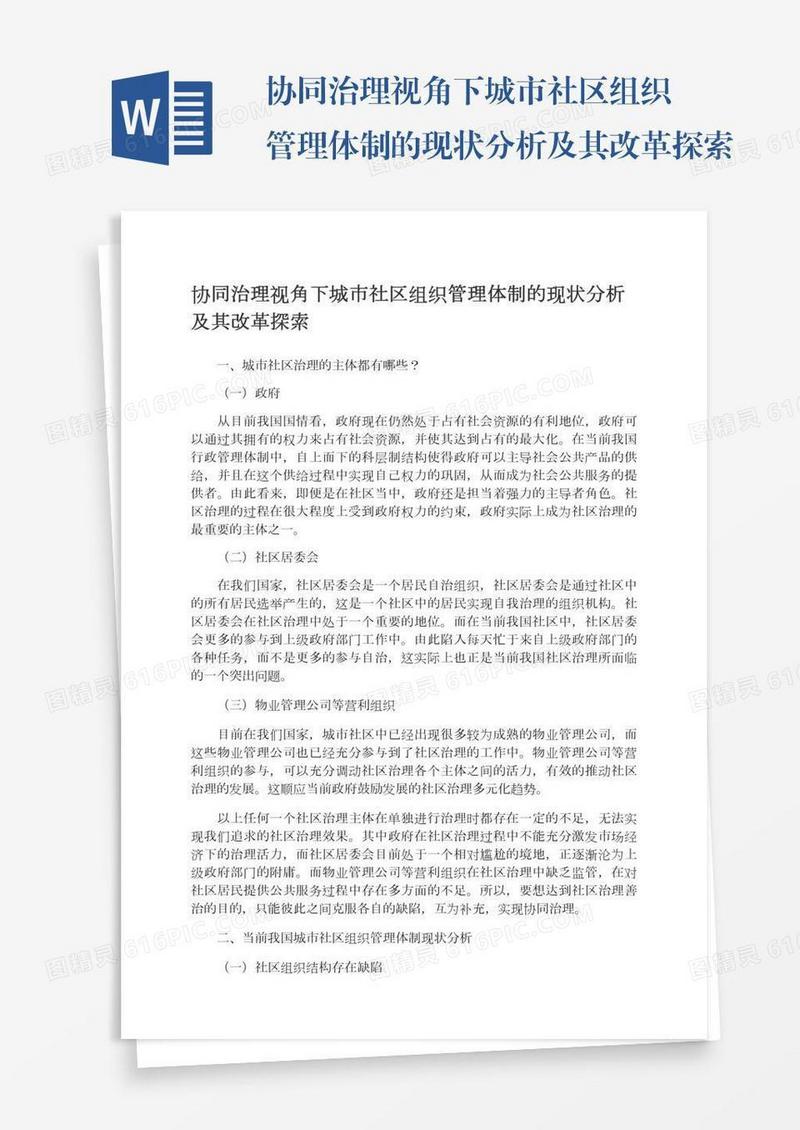 协同治理视角下城市社区组织管理体制的现状分析及其改革探索