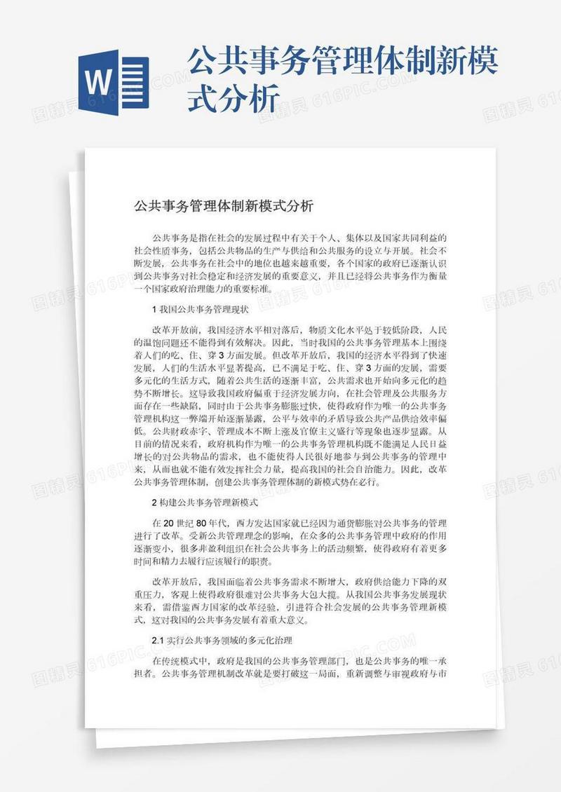 公共事务管理体制新模式分析