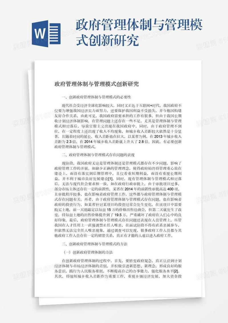 政府管理体制与管理模式创新研究