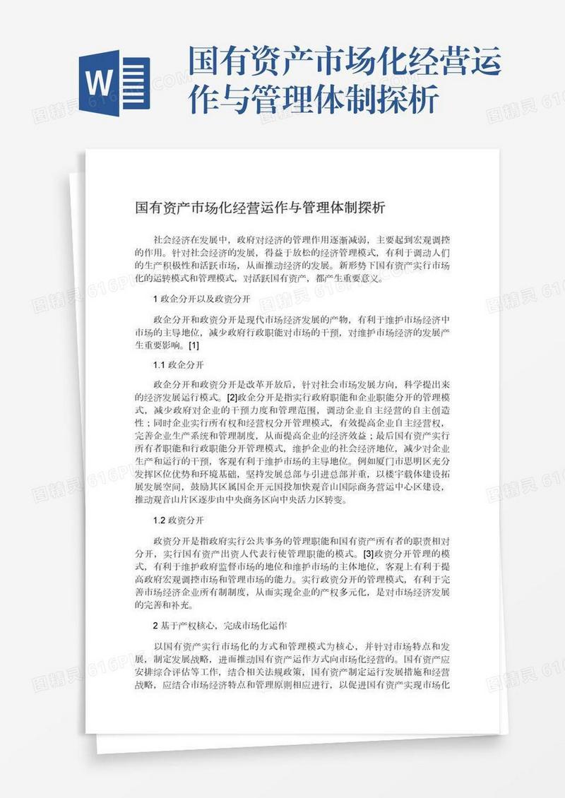 国有资产市场化经营运作与管理体制探析