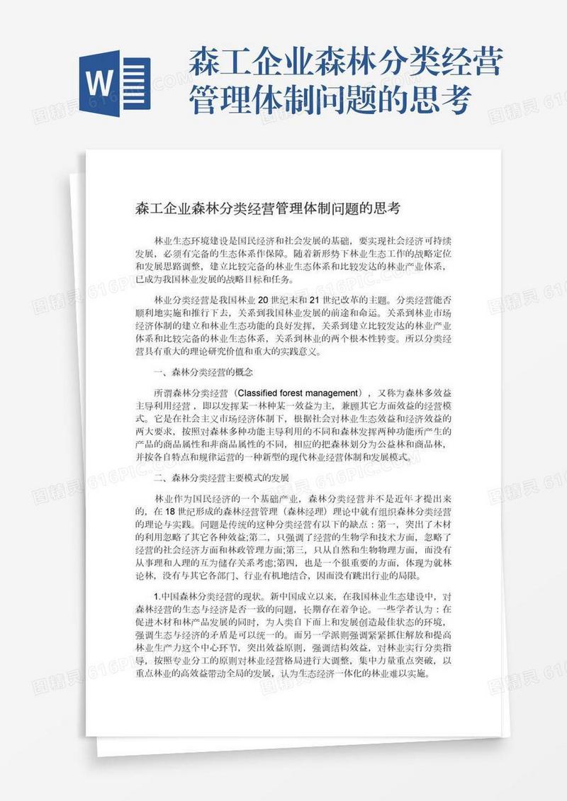 森工企业森林分类经营管理体制问题的思考