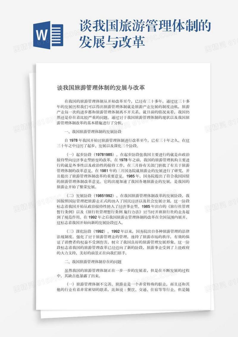 谈我国旅游管理体制的发展与改革
