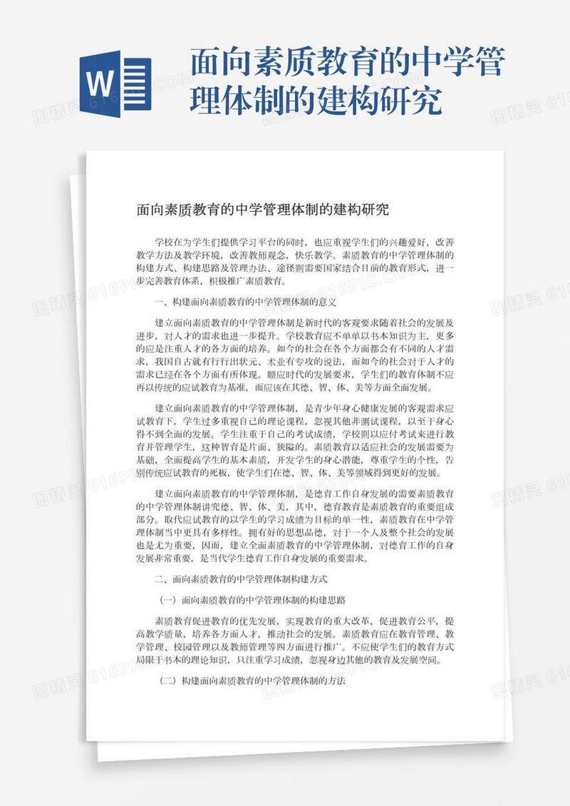 面向素质教育的中学管理体制的建构研究