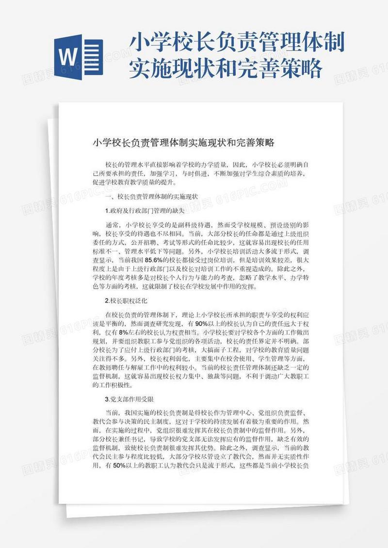 小学校长负责管理体制实施现状和完善策略