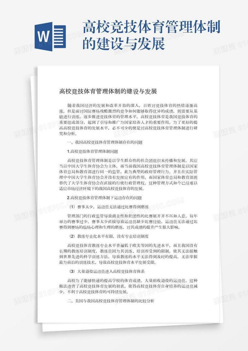 高校竞技体育管理体制的建设与发展