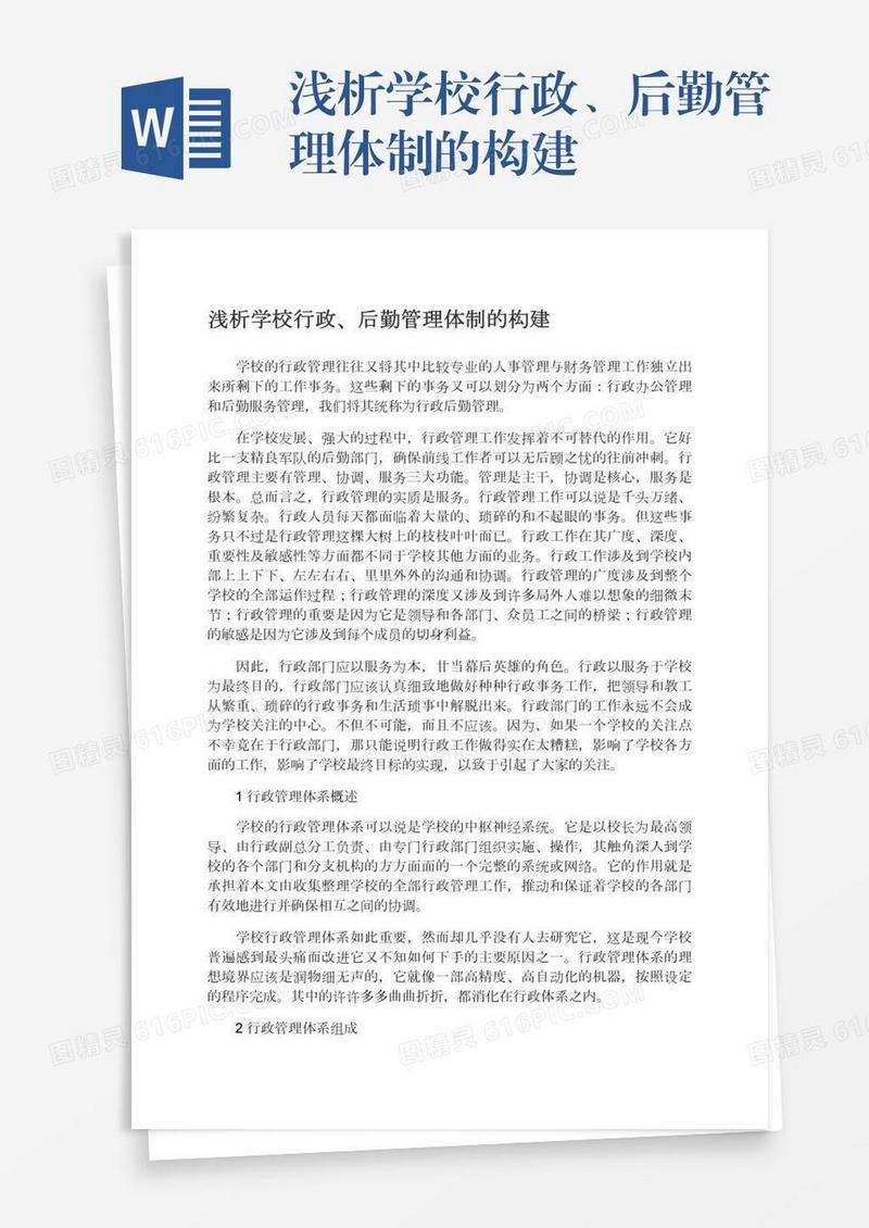 浅析学校行政、后勤管理体制的构建