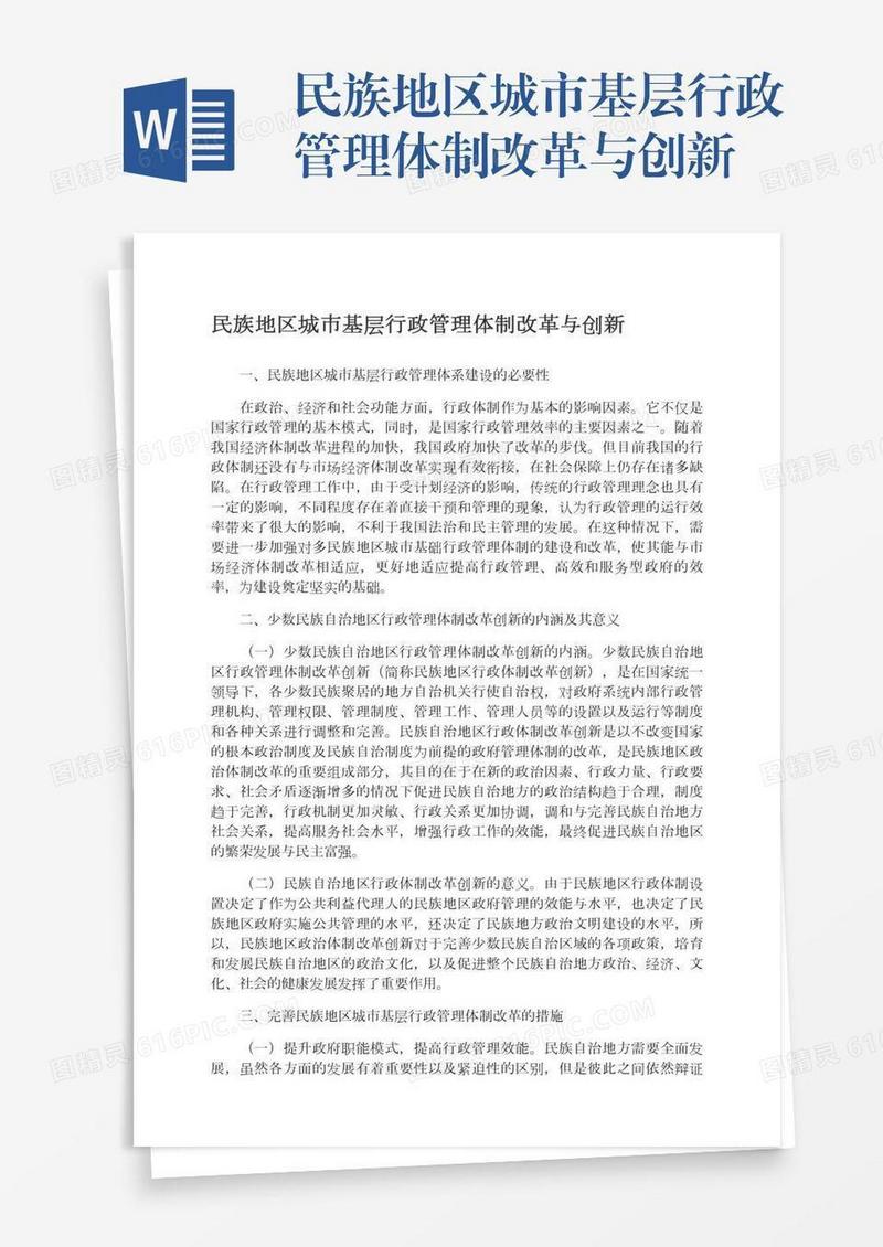民族地区城市基层行政管理体制改革与创新