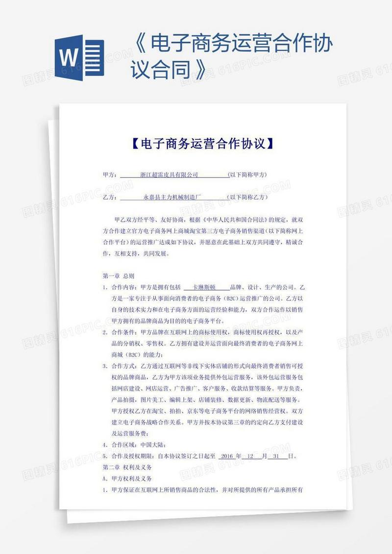 《电子商务运营合作协议合同》