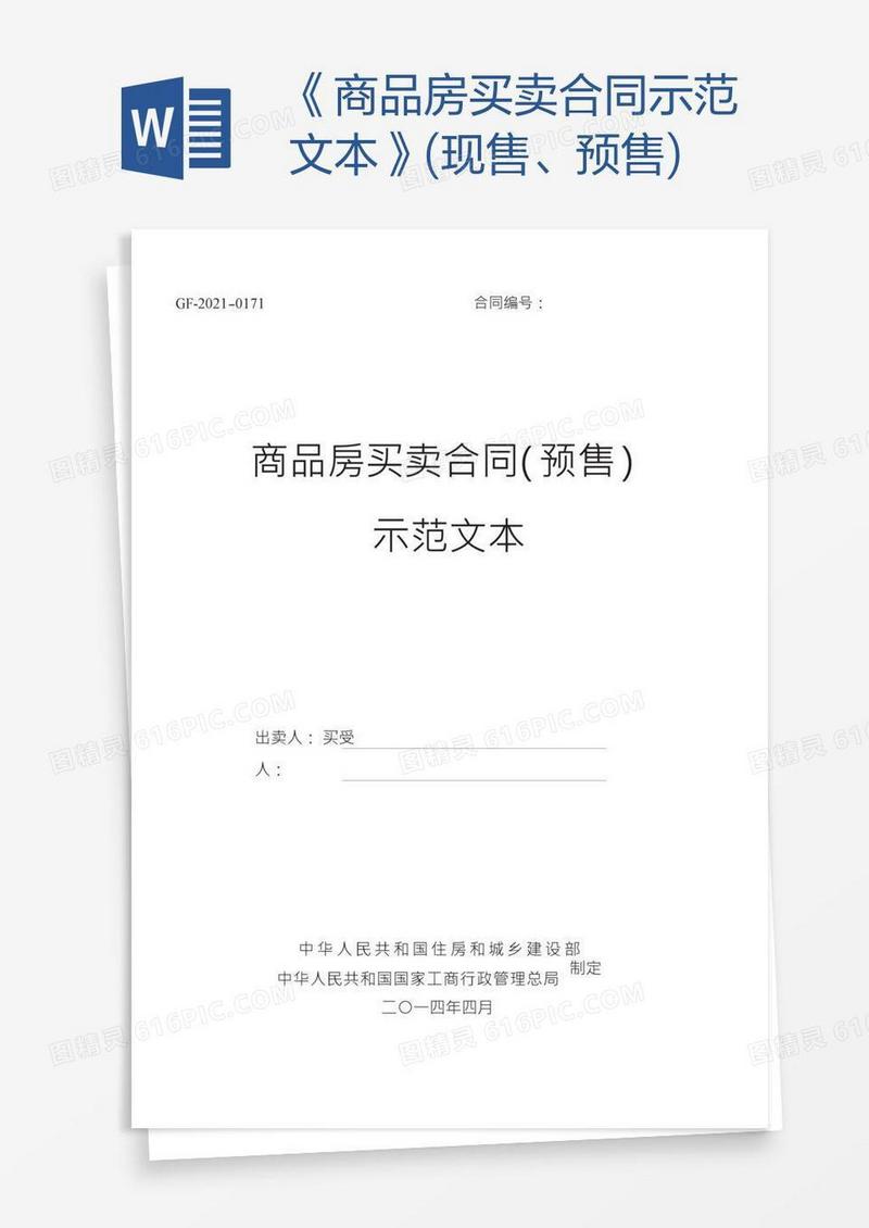 《商品房买卖合同示范文本》(现售、预售)