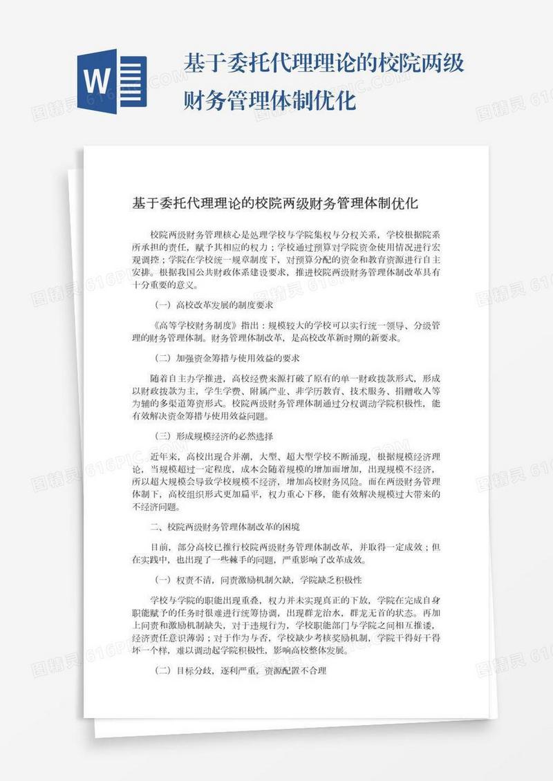 基于委托代理理论的校院两级财务管理体制优化
