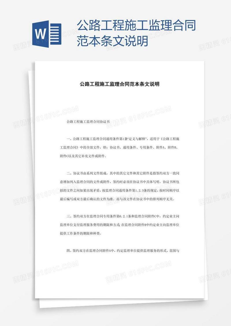 公路工程施工监理合同范本条文说明