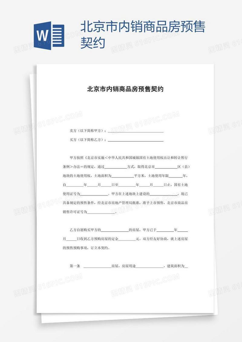 北京市内销商品房预售契约