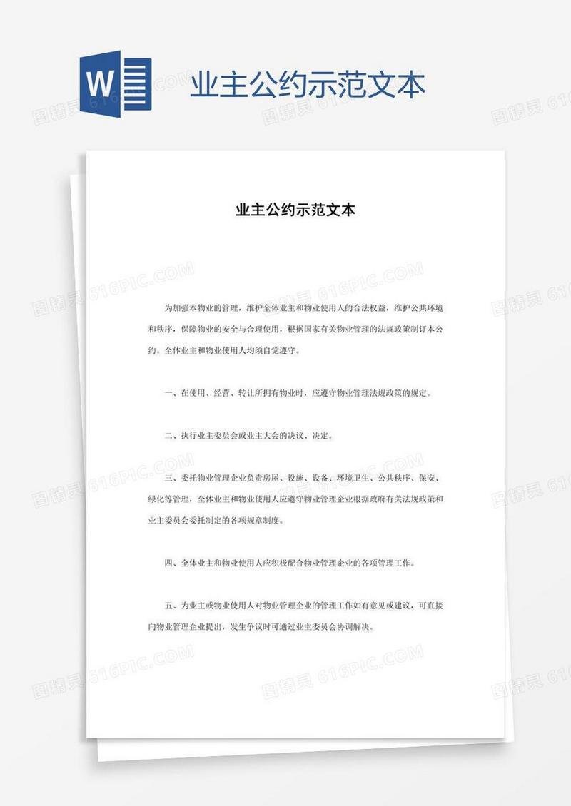 业主公约示范文本