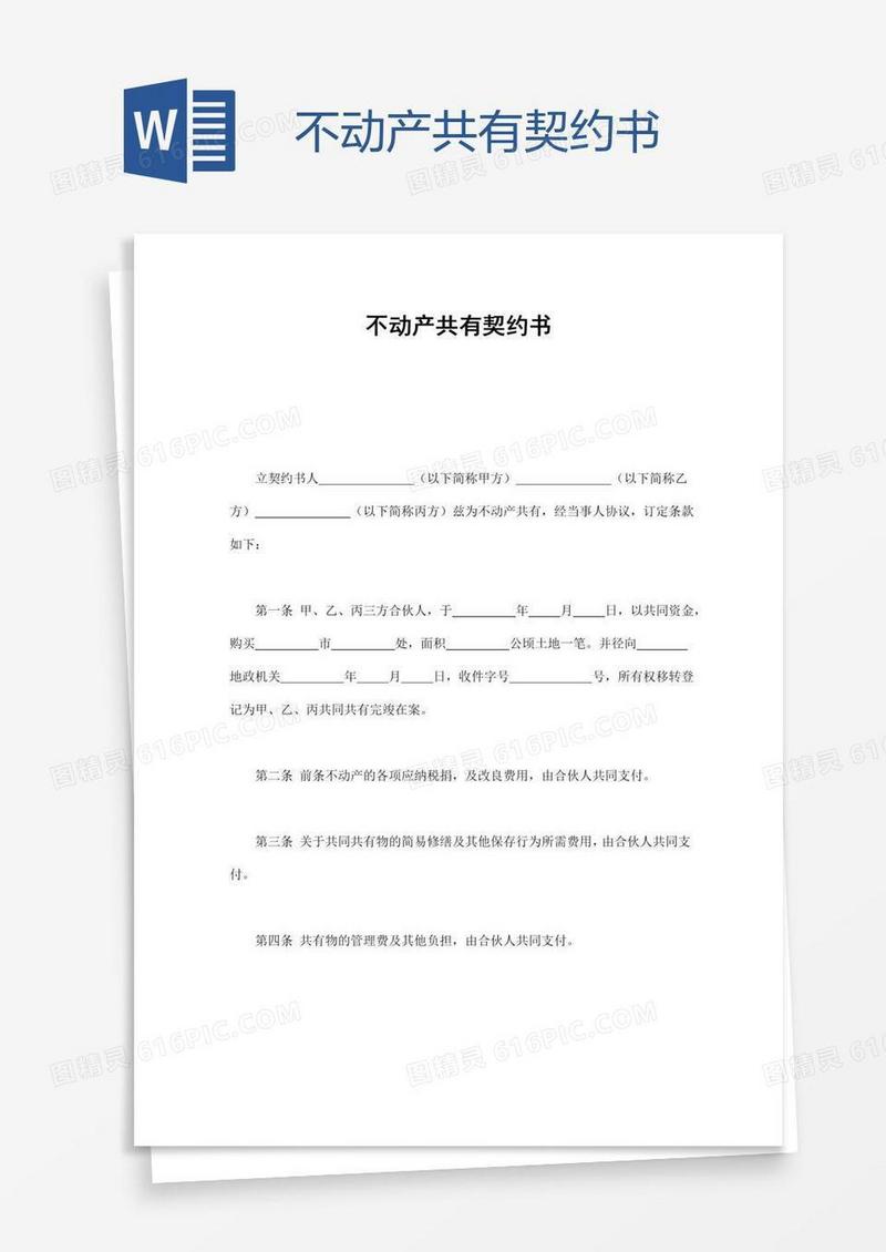 不动产共有契约书