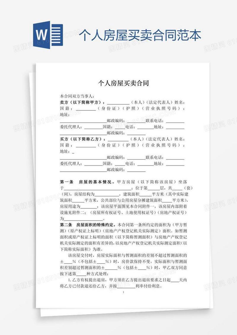 个人房屋买卖合同范本