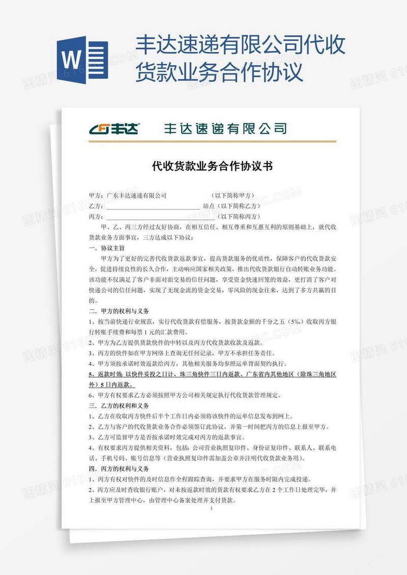 丰达速递有限公司代收货款业务合作协议